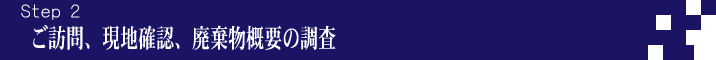 ご訪問、現地確認、廃棄物概要の調査